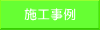 施工事例