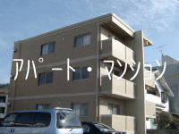 アパート・マンション